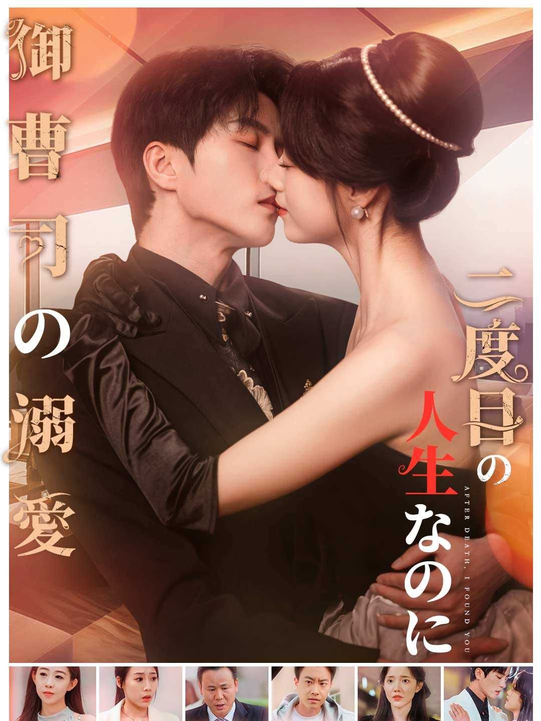 Poster 二度目の人生なのに御曹司の溺愛