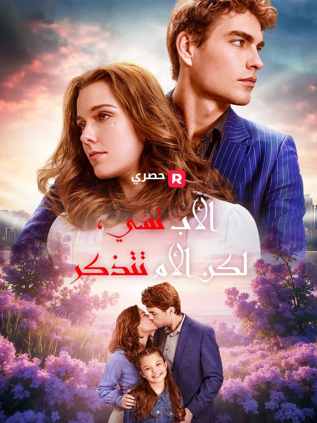 Poster الأب نسي، لكن الأم تتذكر