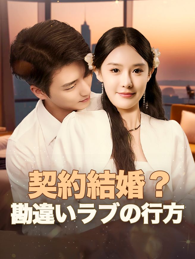 Poster 契約結婚？勘違いラブの行方