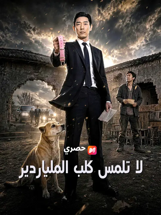 لا تلمس كلب الملياردير