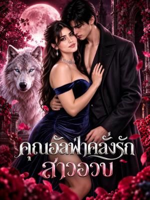 คุณอัลฟ่าคลั่งรักสาวอวบ