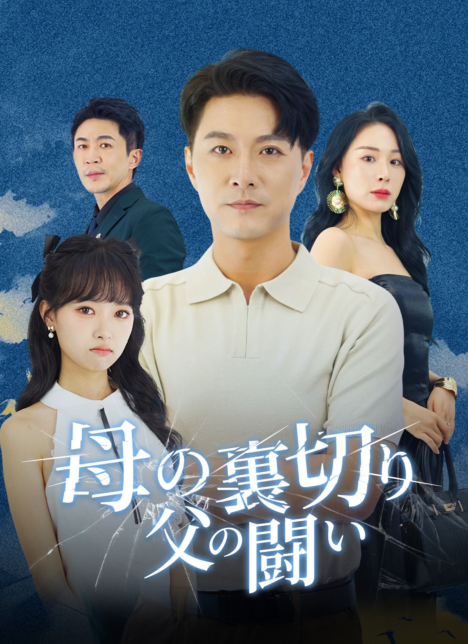 Poster [吹替]母の裏切り、父の闘い