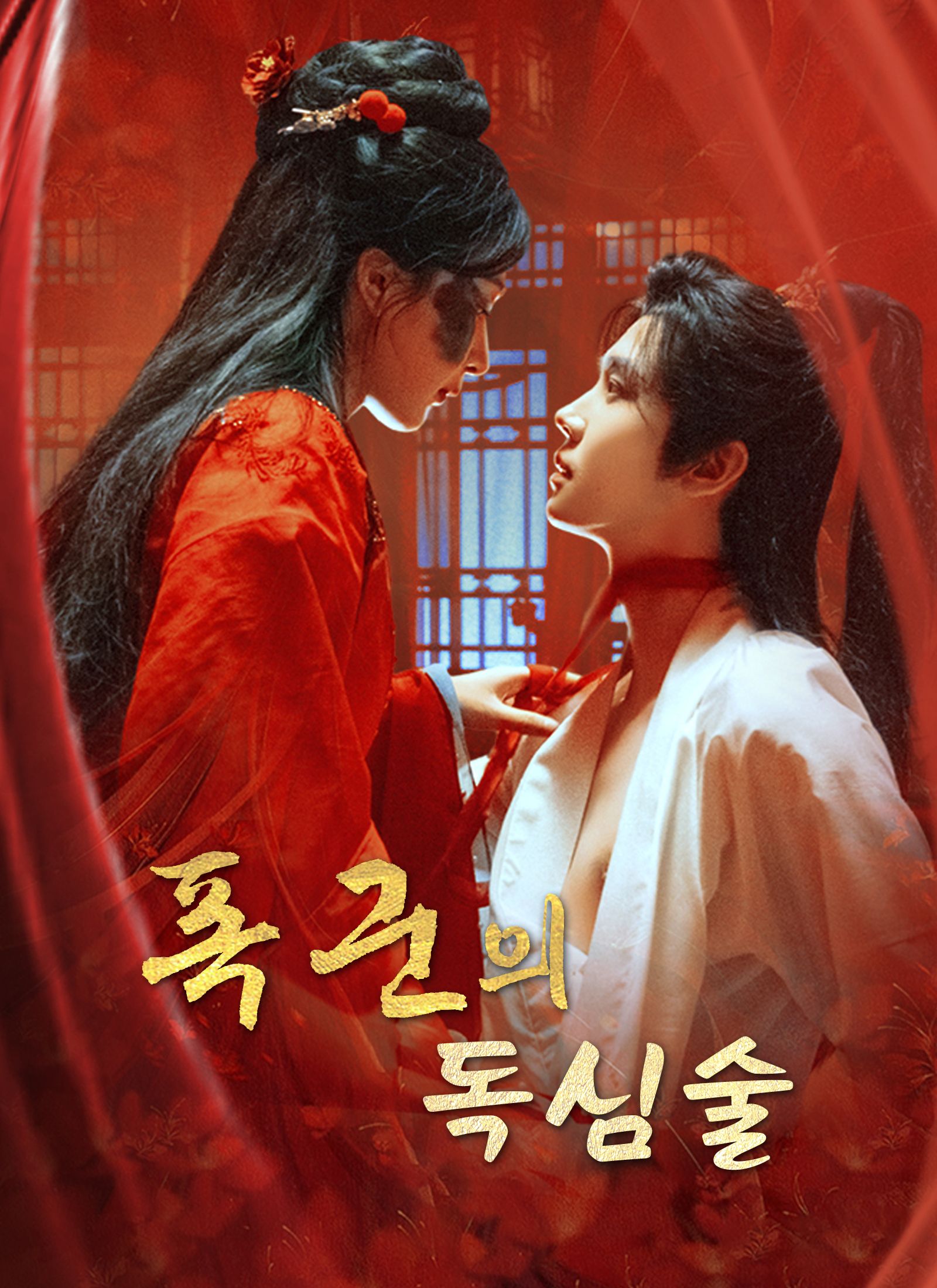 Poster 폭군의 독심술