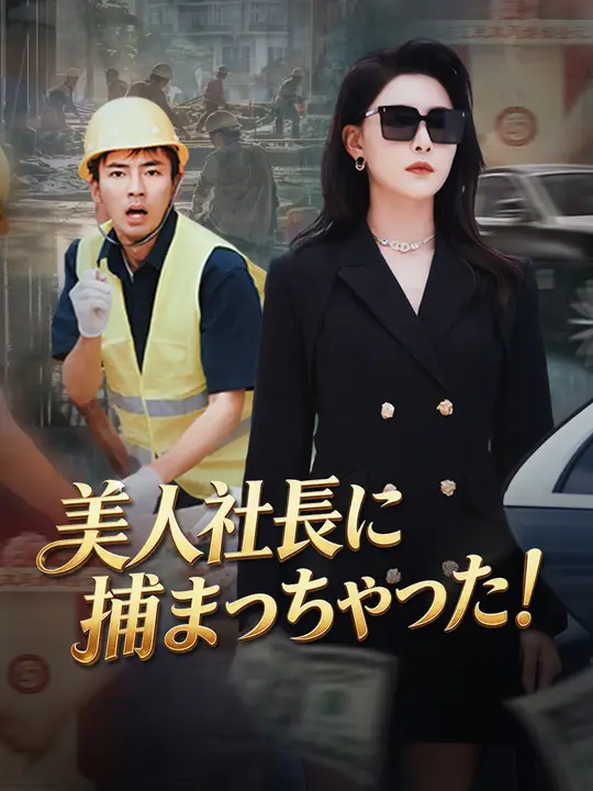 Poster 美人社長に捕まっちゃった！