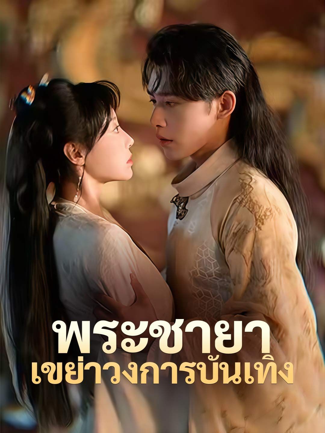 Poster (พากย์) พระชายาเขย่าวงการบันเทิง