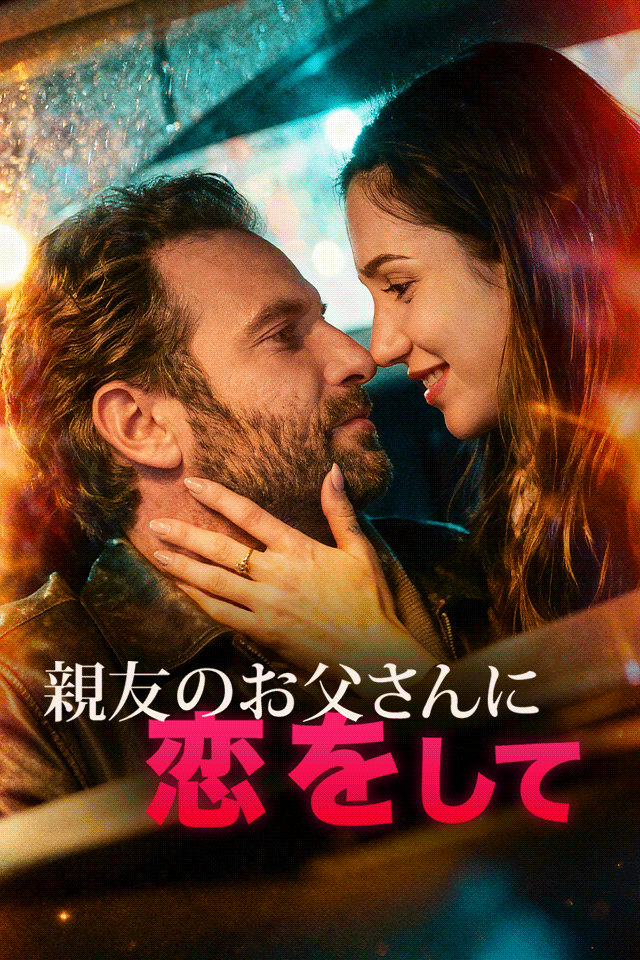 Poster 親友のお父さんに恋をして