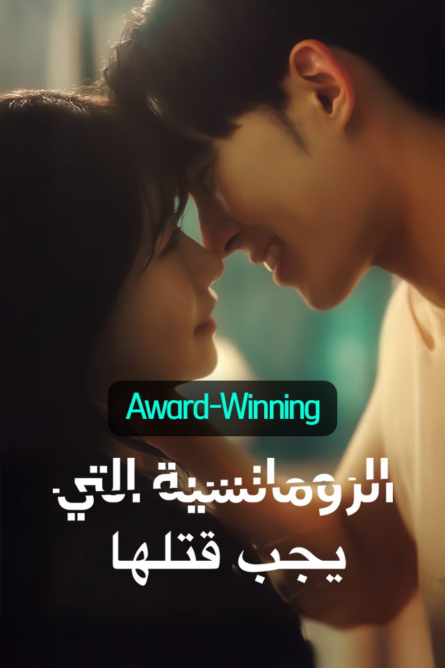 الرومانسية التي يجب قتلها