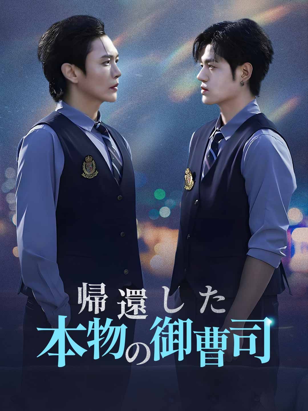Poster 帰還した本物の御曹司