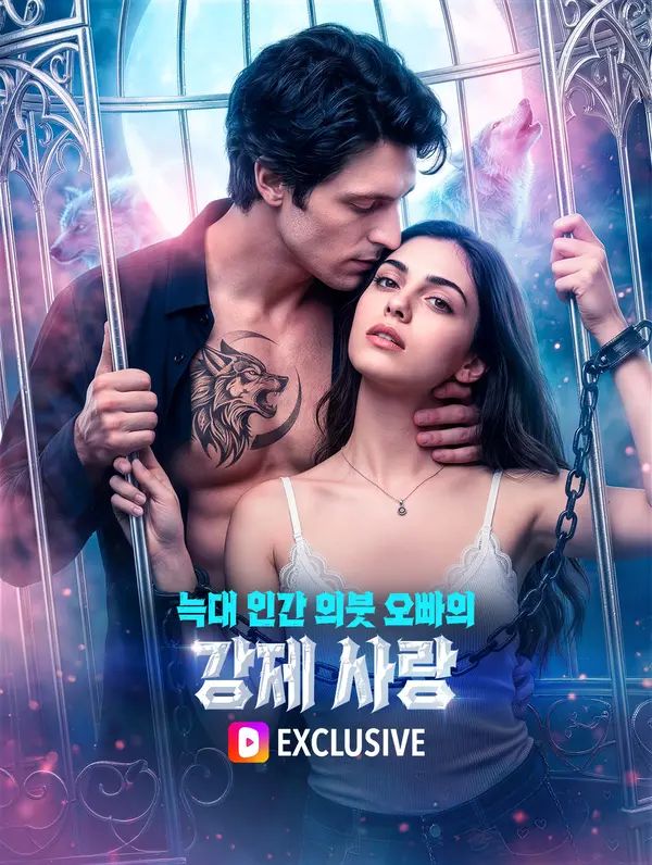 늑대 인간 의붓 오빠의 강제 사랑(더빙)