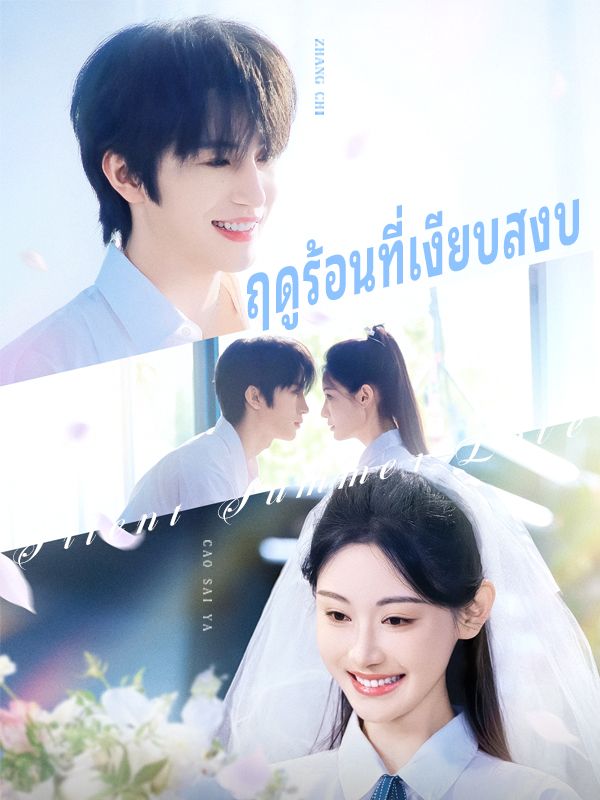 ฤดูร้อนที่เงียบสงบ