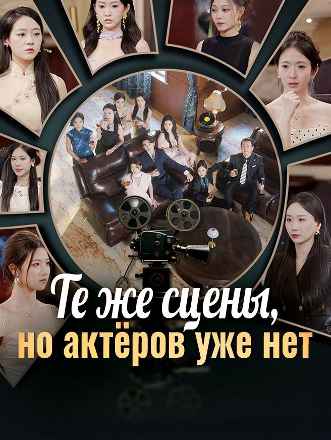 Те же сцены, но актёров уже нет