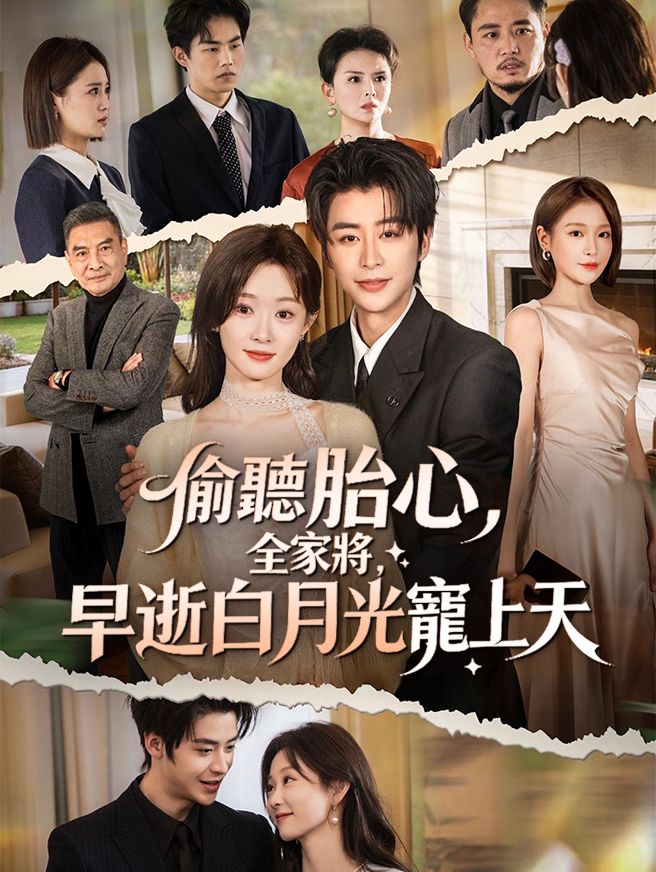 Poster 偷聽胎心，全家將早逝白月光寵上天