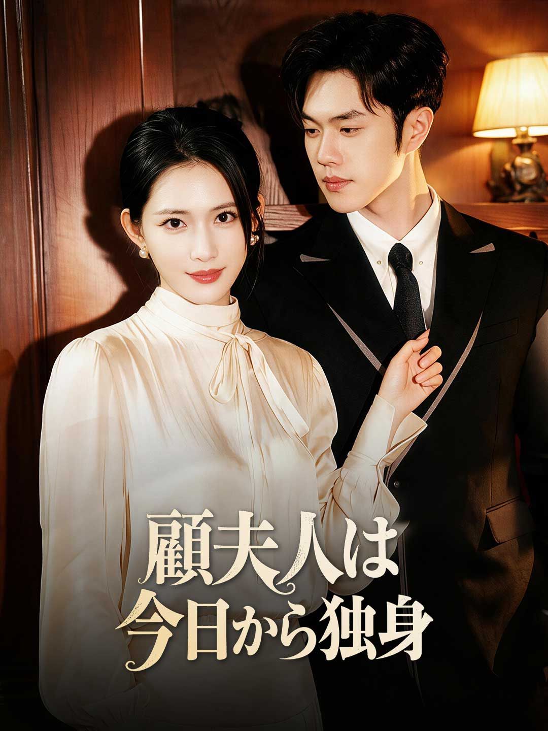 Poster 顧夫人は今日から独身