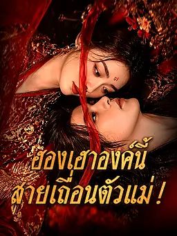 ฮองเฮาองค์นี้... สายเถื่อนตัวแม่!