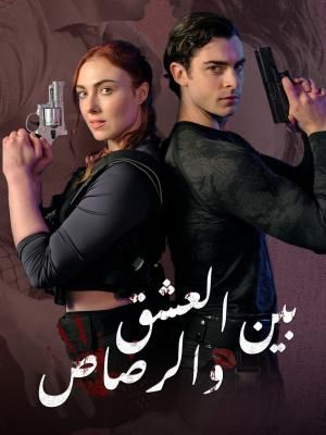 بين العشق والرصاص
