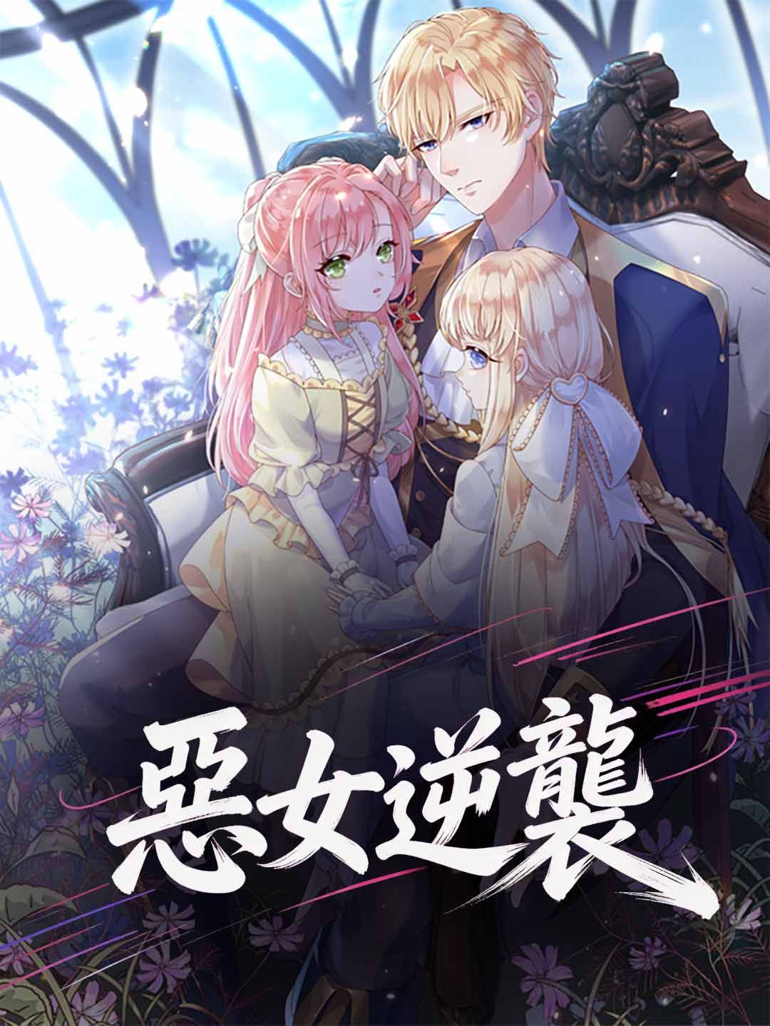 Poster 惡女逆襲