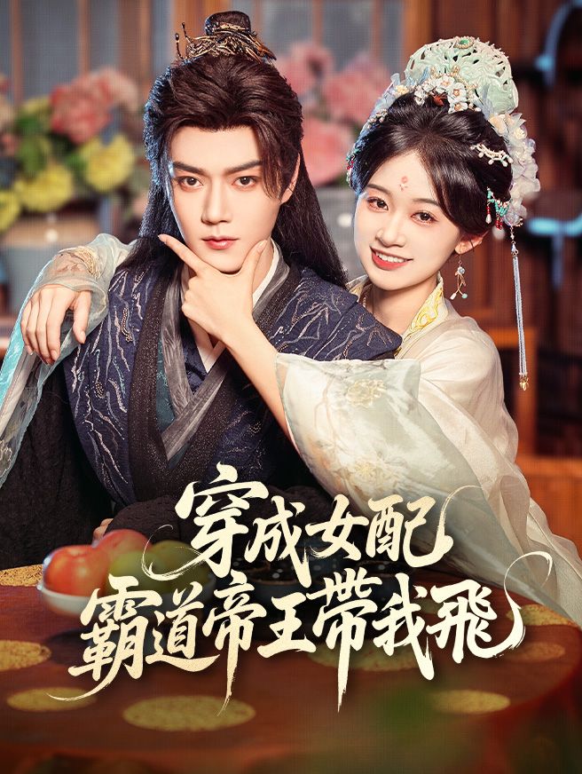 Poster 穿成女配，霸道帝王帶我飛