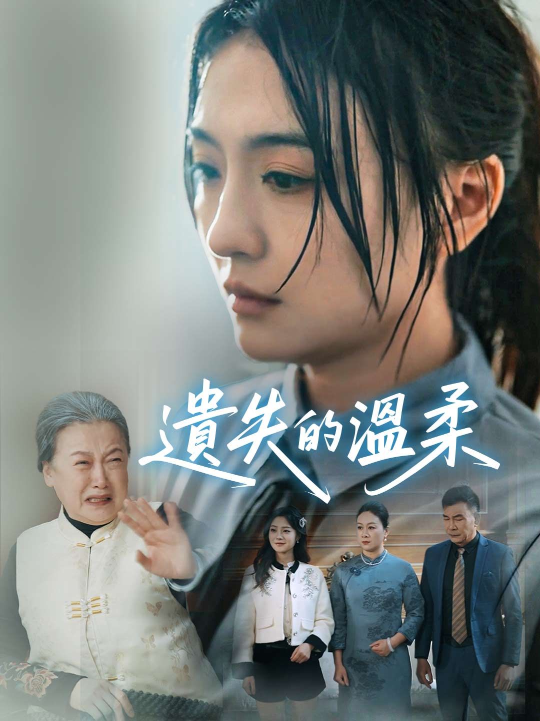 Poster 遺失的溫柔