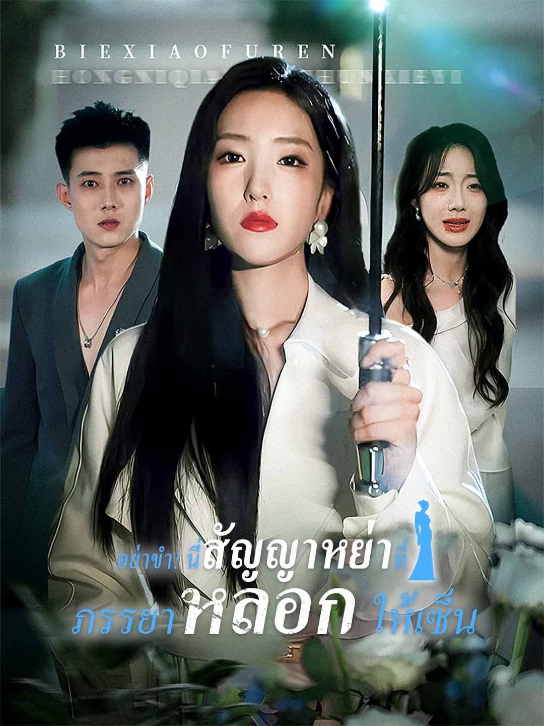 Poster (พากย์) อย่าขำ! นี่สัญญาหย่าที่ภรรยาหลอกให้เซ็น