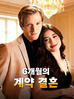 Poster 6개월의 계약 결혼