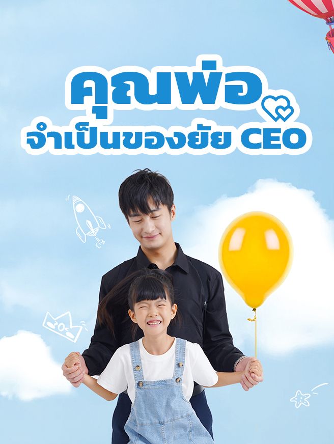 Poster คุณพ่อจำเป็นของยัย CEO