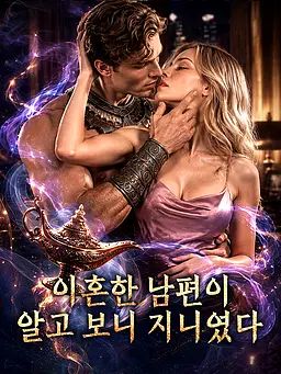 이혼한 남편이 알고 보니 지니였다