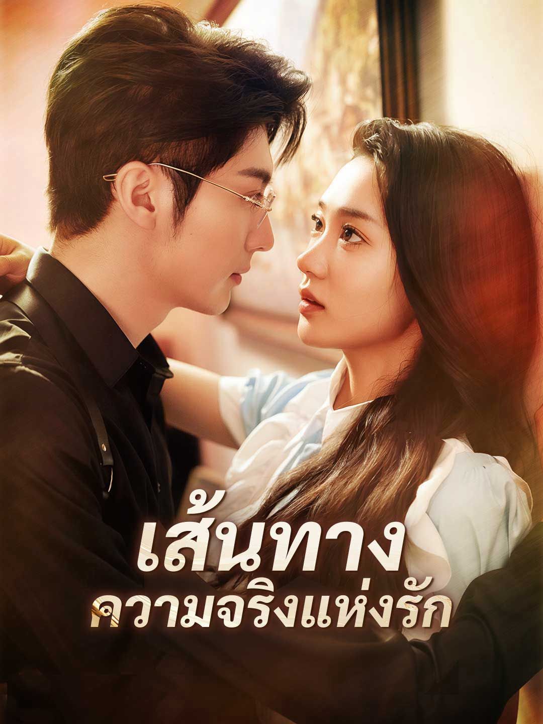 Poster เส้นทางความจริงแห่งรัก