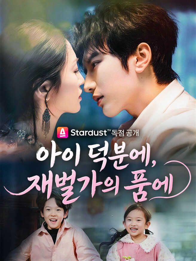 Poster 아이 덕분에, 재벌가의 품에