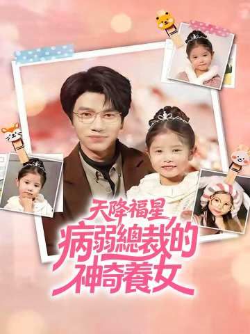 Poster 天降福星：病弱總裁的神奇養女