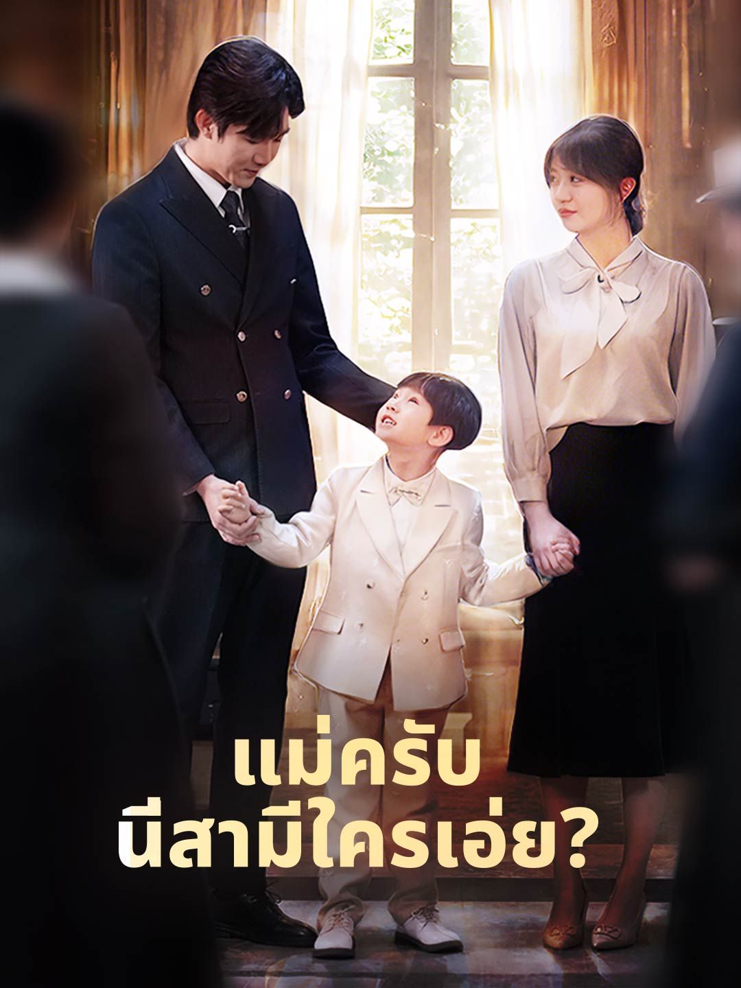 Poster (พากย์) แม่ครับ นี่สามีใครเอ่ย?
