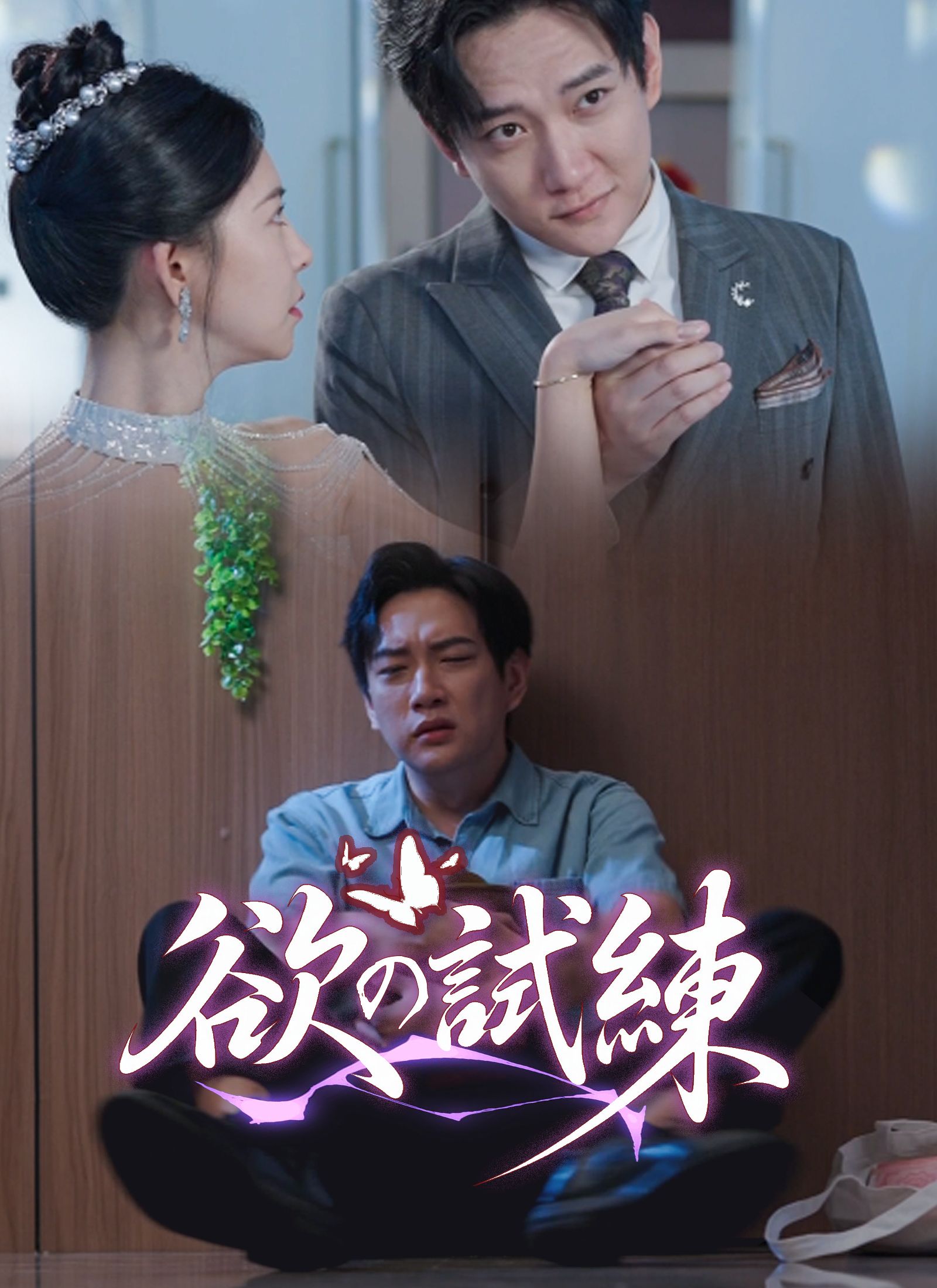 Poster [吹替]欲の試練