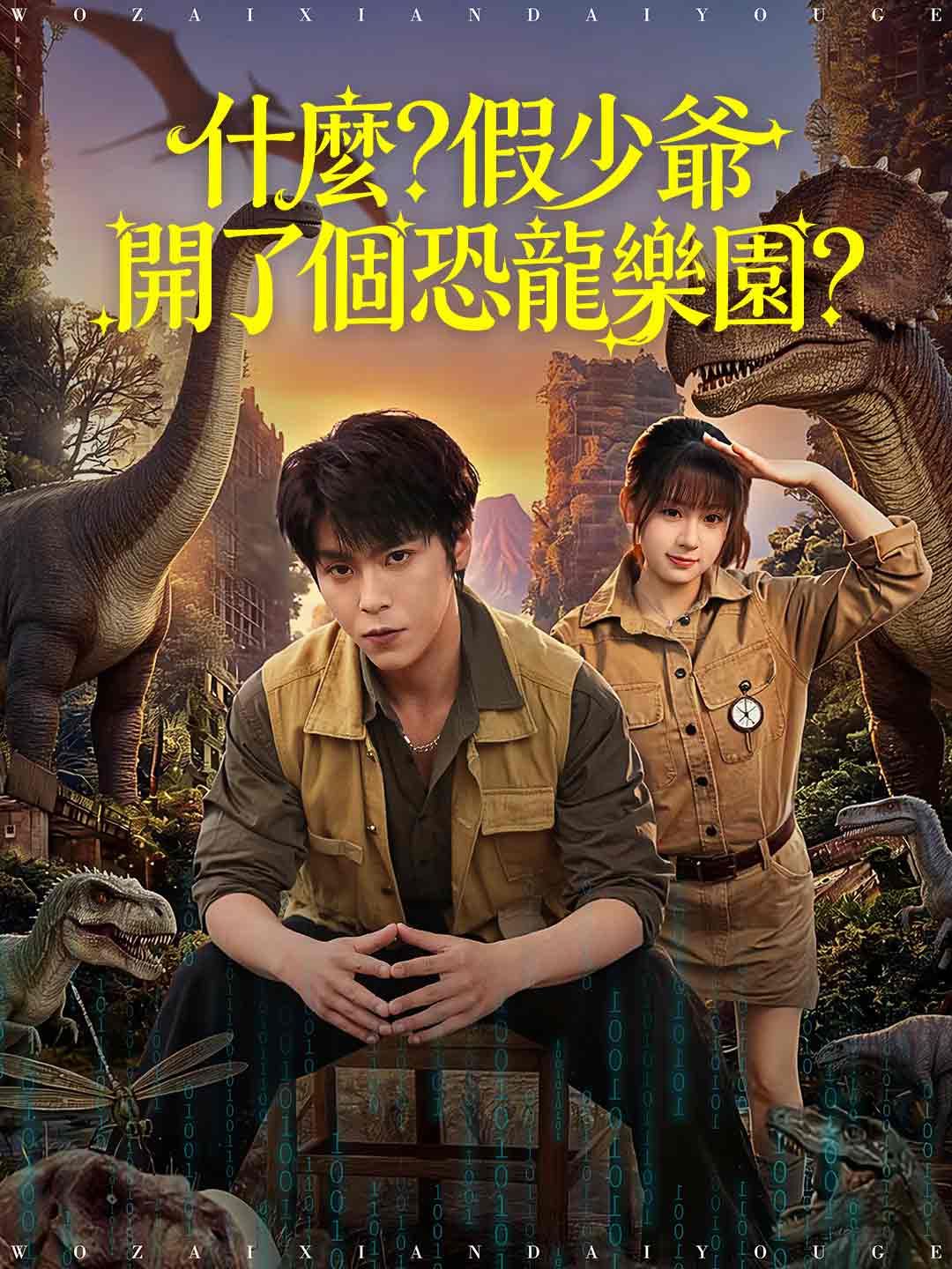 Poster 什麼？假少爺開了個恐龍樂園？