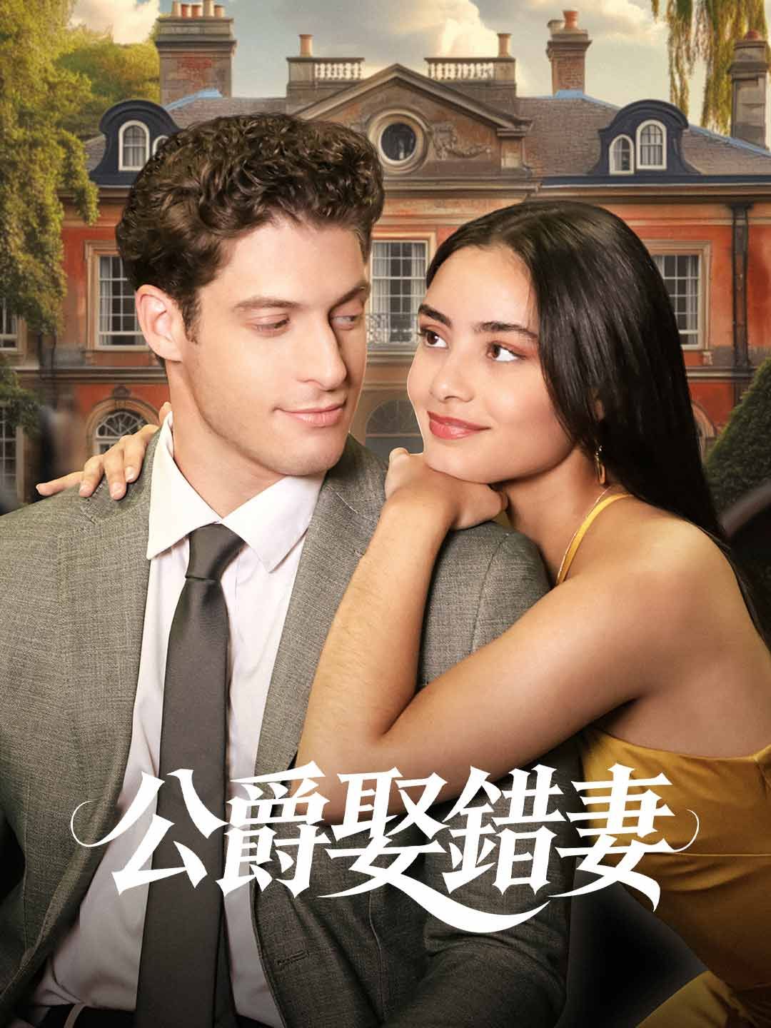 Poster 公爵娶錯妻