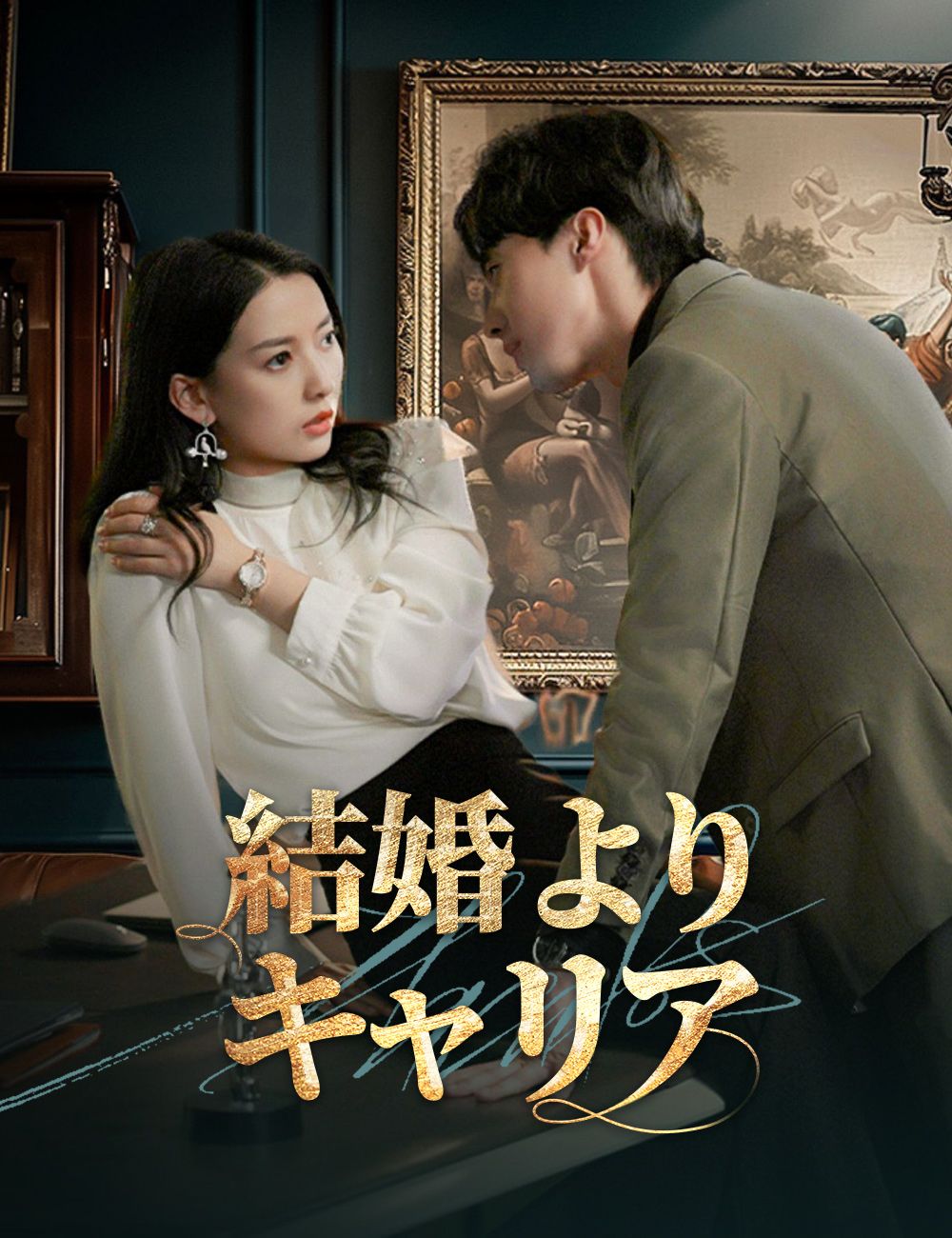 Poster 結婚よりキャリア