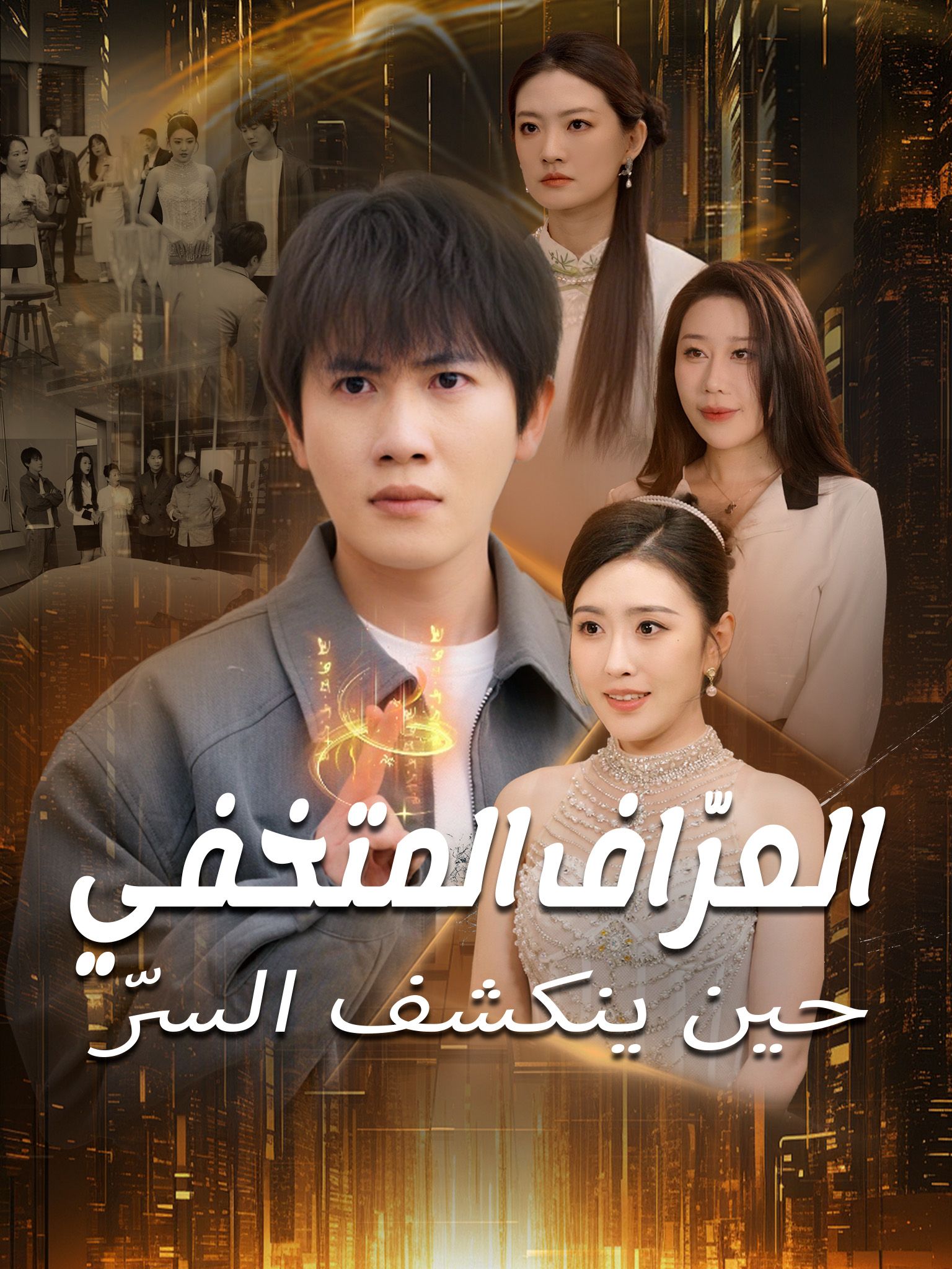 العرّاف المتخفي حين ينكشف السرّ