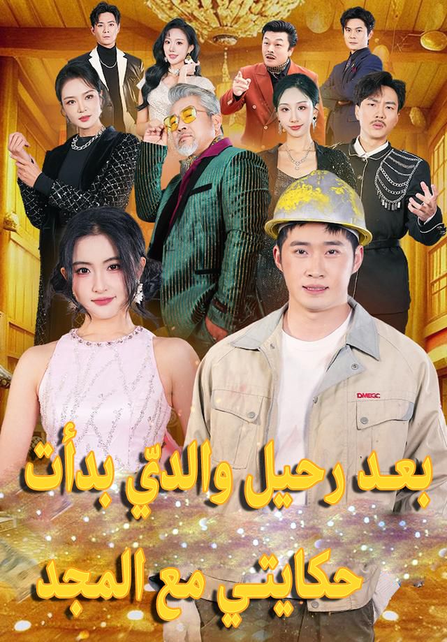 بعد رحيل والديّ بدأت حكايتي مع المجد