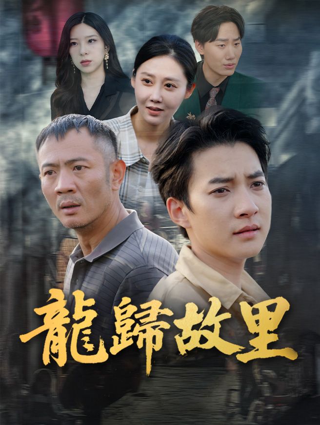 Poster 龍歸故里