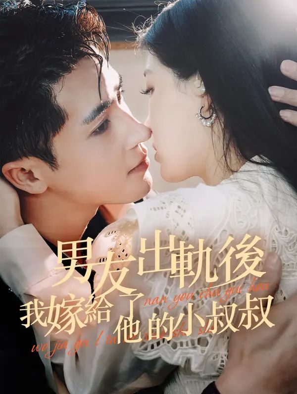 Poster 男友出軌後，我嫁給了他小叔叔