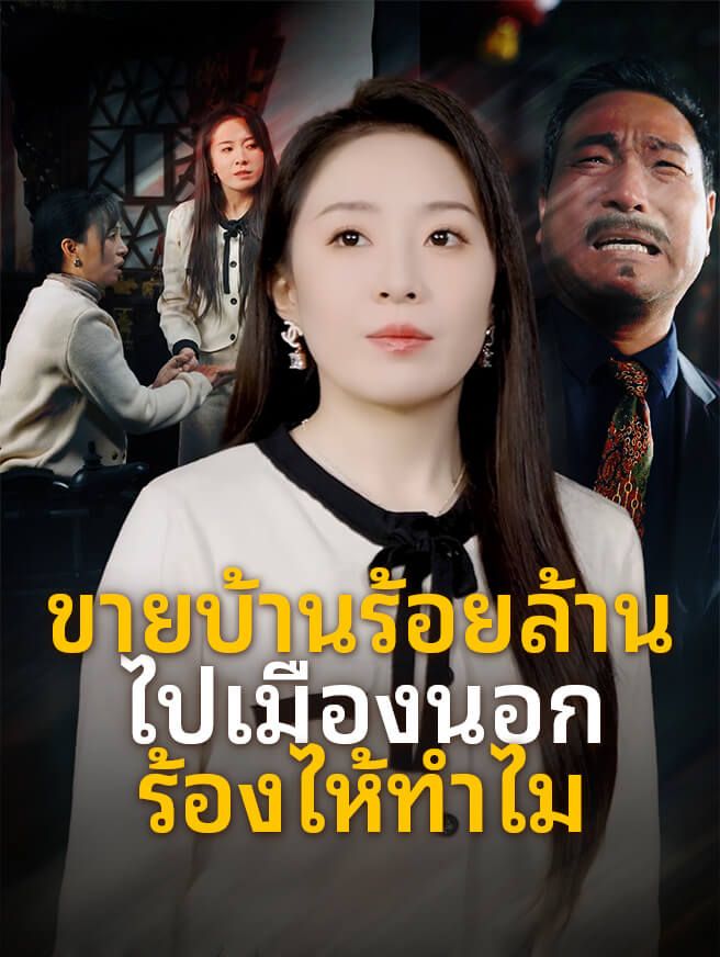 Poster ขายบ้านร้อยล้านไปเมืองนอก ร้องไห้ทำไม