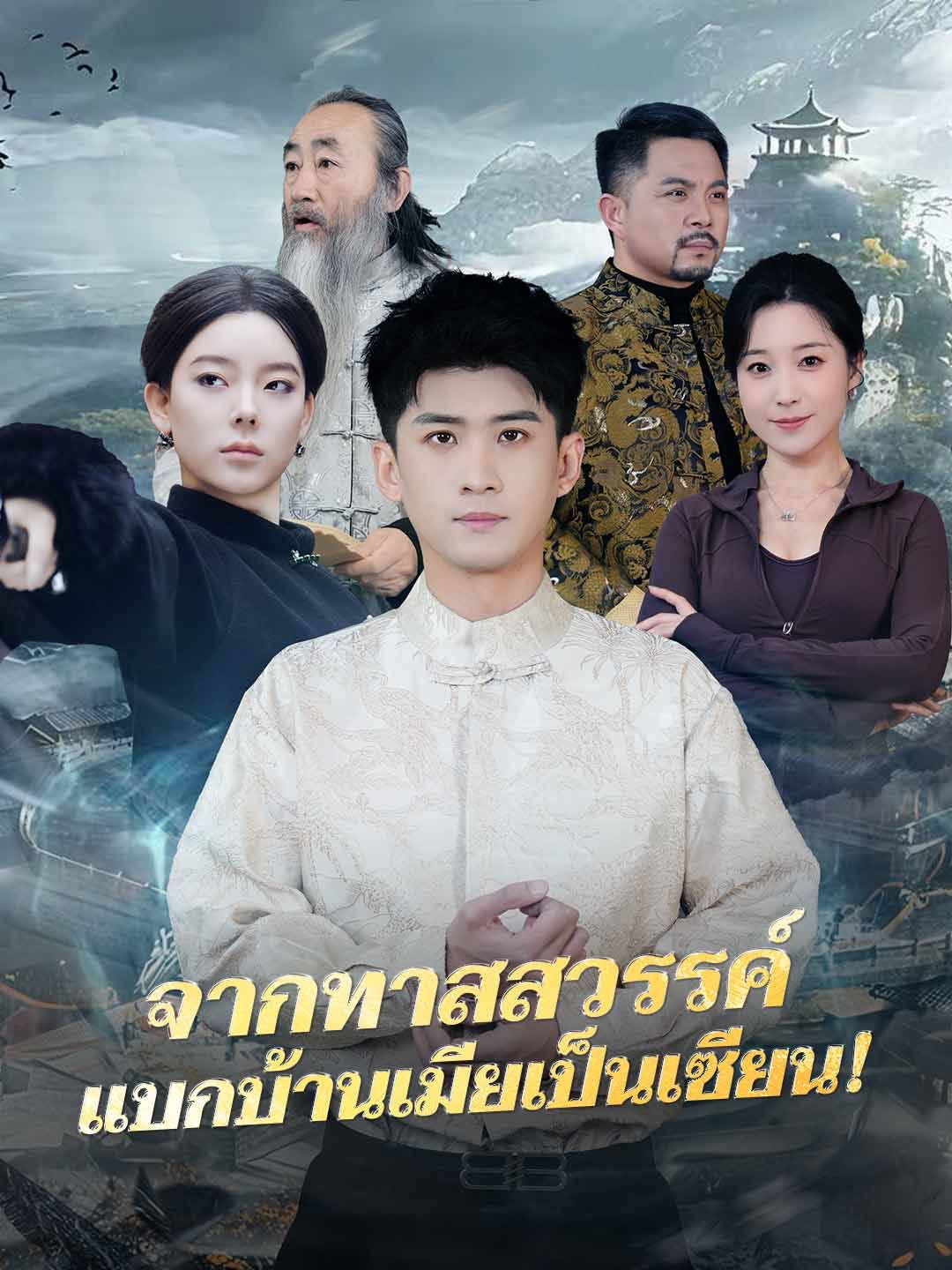 Poster จากทาสสวรรค์ แบกบ้านเมียเป็นเซียน!