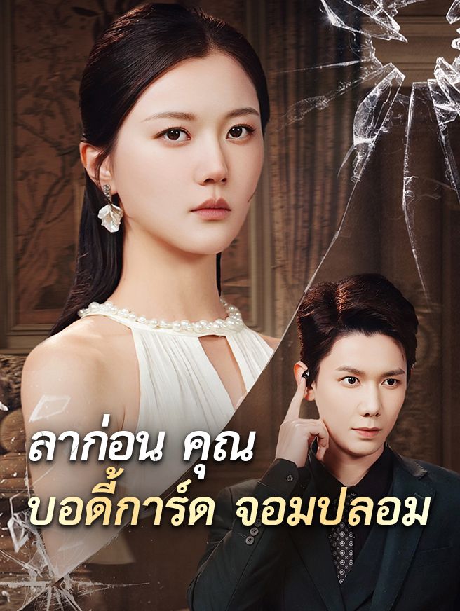 Poster ลาก่อนคุณบอดี้การ์ดจอมปลอม