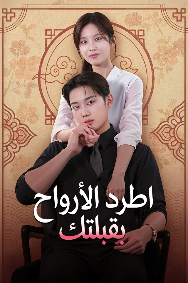 اطرد الأرواح بقبلتك