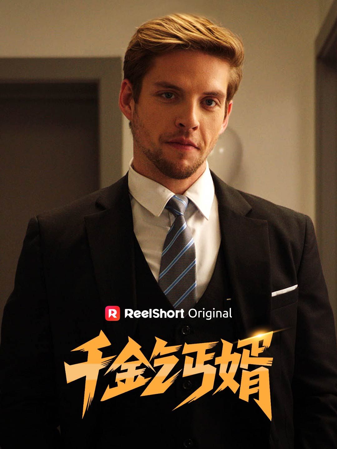 Poster 千金乞丐婿