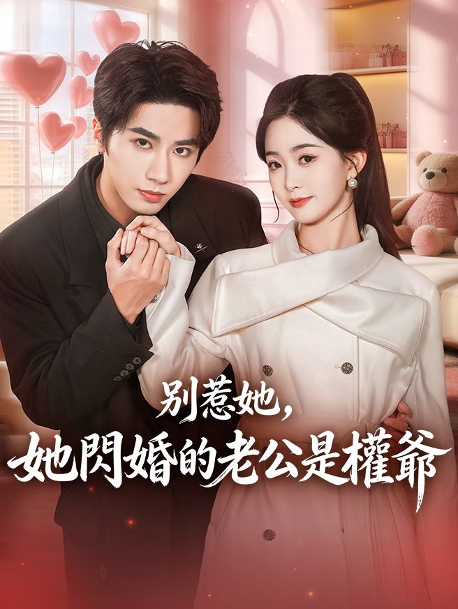 Poster 別惹她，她閃婚的老公是權爺