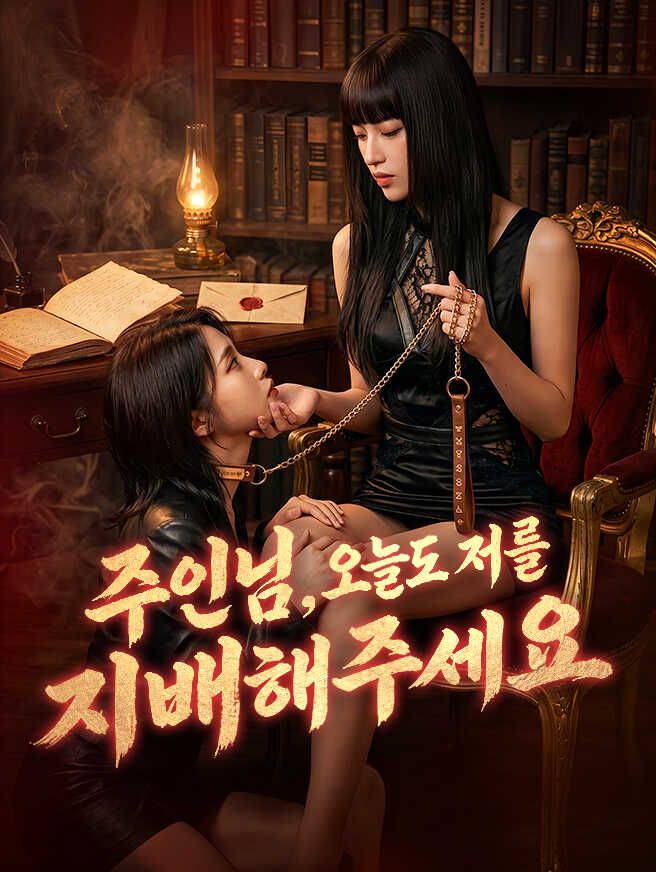 Poster 주인님, 오늘도 저를 지배해주세요