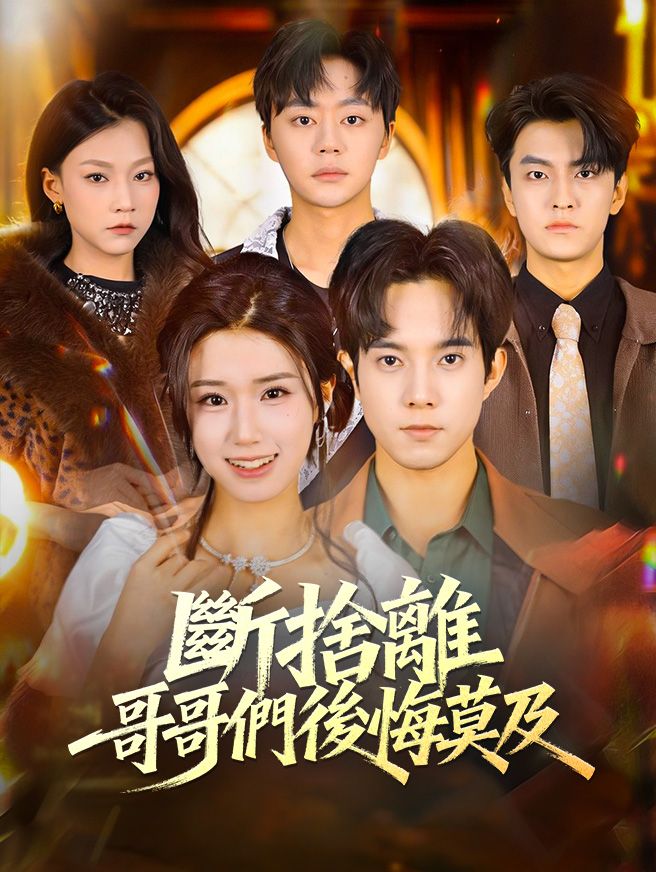 Poster 斷捨離，哥哥們後悔莫及
