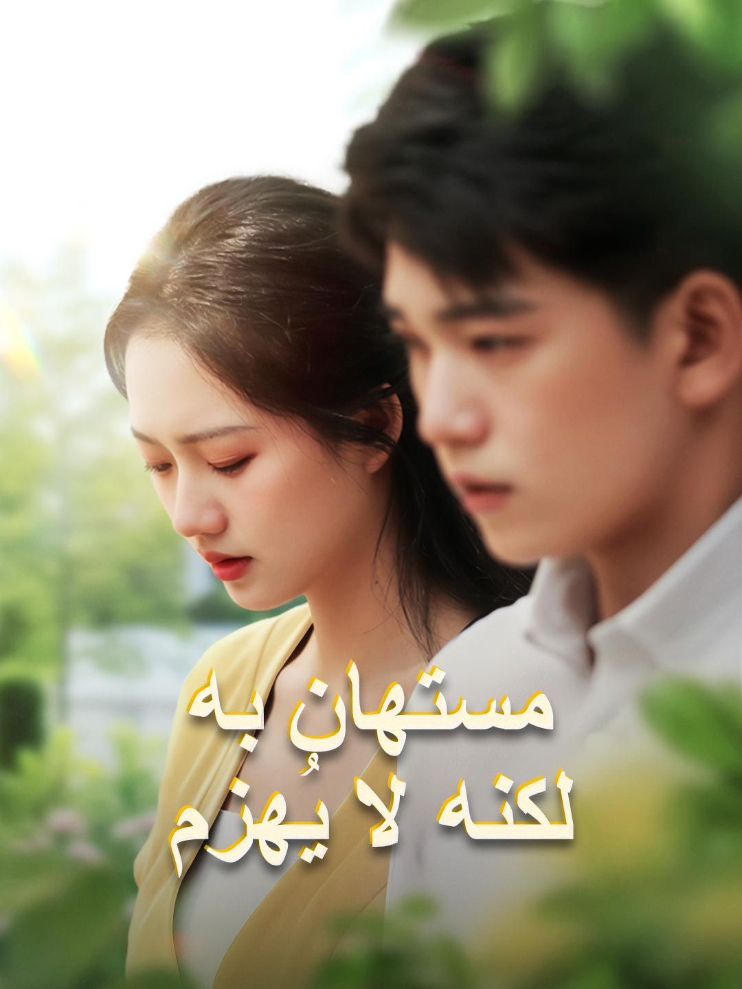 Poster مستهان به لكنه لا يُهزم