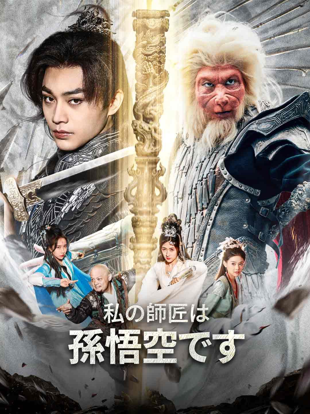 Poster 黒神話：私の師匠は孫悟空です