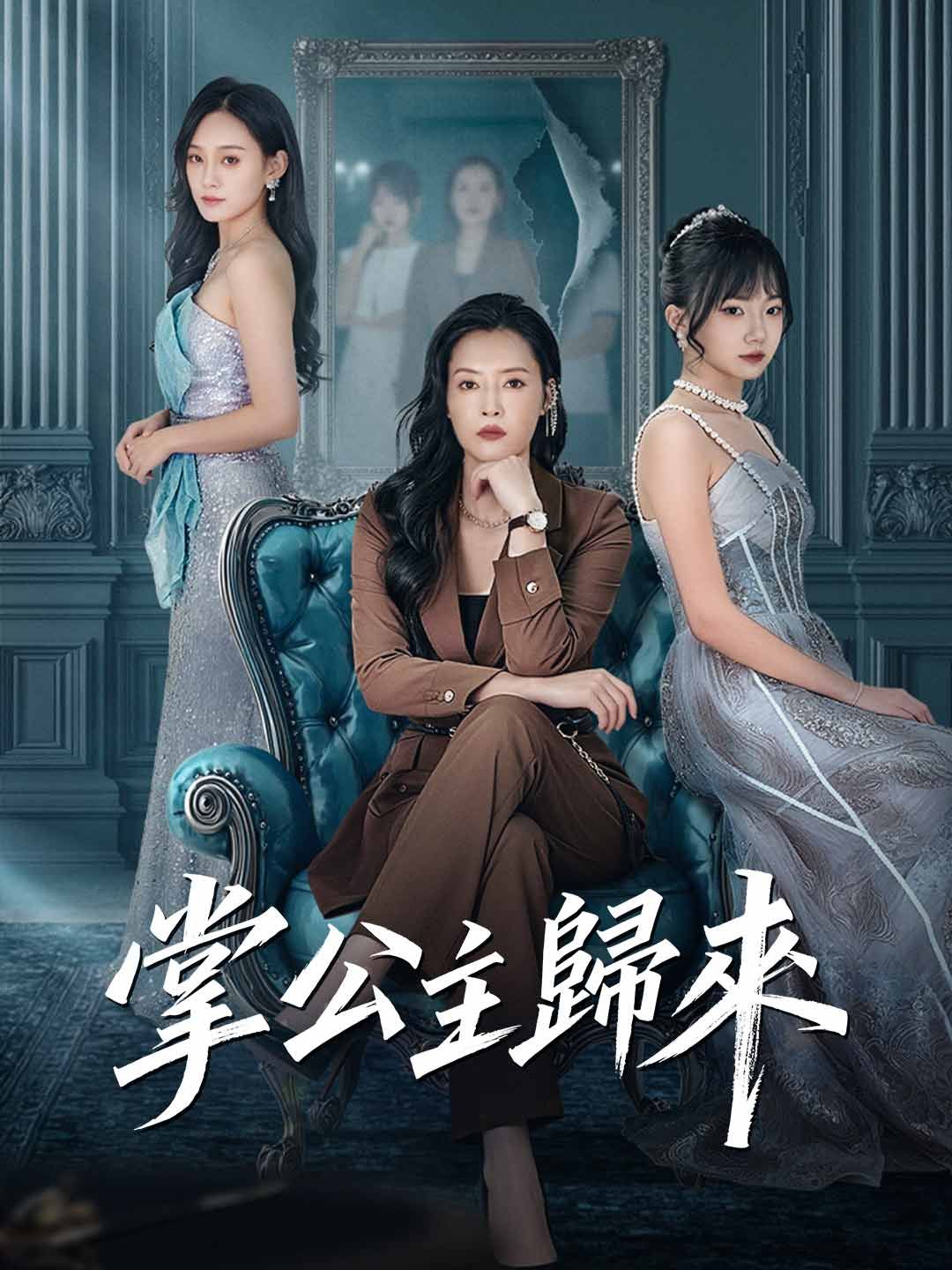 Poster 掌公主歸來