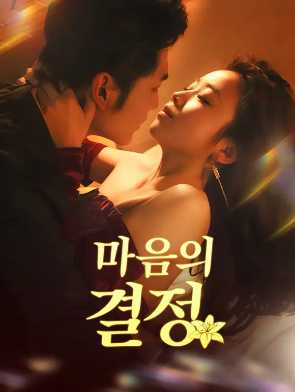 마음의 결정
